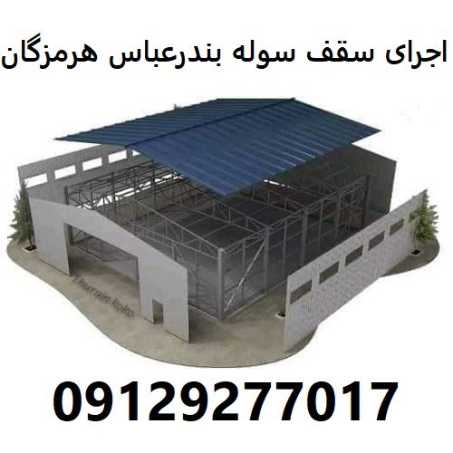 اجرای سقف سوله بندرعباس هرمزگان
