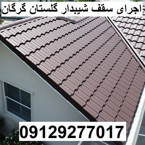 اجرای سقف شیبدار گلستان گرگان