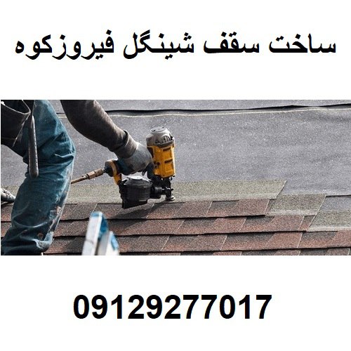 ساخت سقف شینگل فیروزکوه