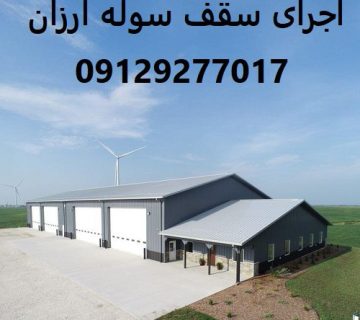 اجرای سقف سوله ارزان