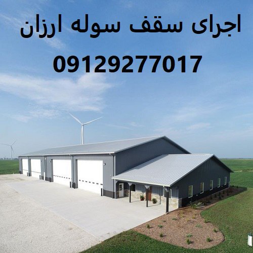 اجرای سقف سوله ارزان