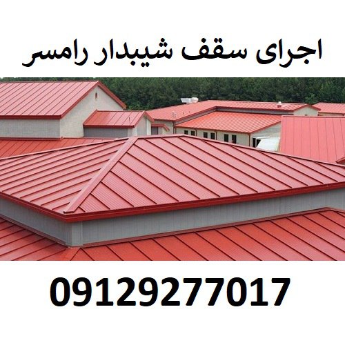 اجرای سقف شیبدار رامسر