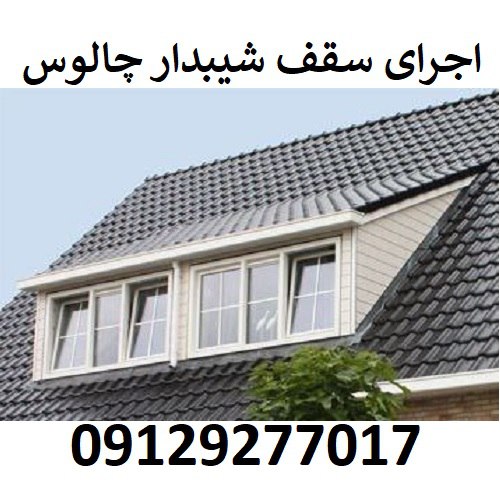 اجرای سقف شیبدار چالوس