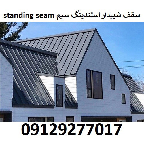 سقف شیبدار استندینگ سیم Standing seam