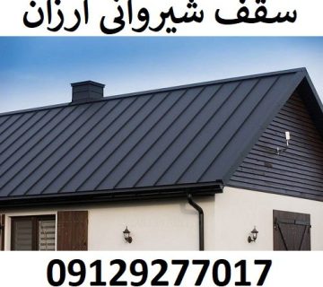 سقف شیروانی ارزان