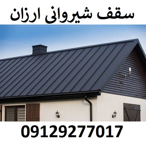 سقف شیروانی ارزان