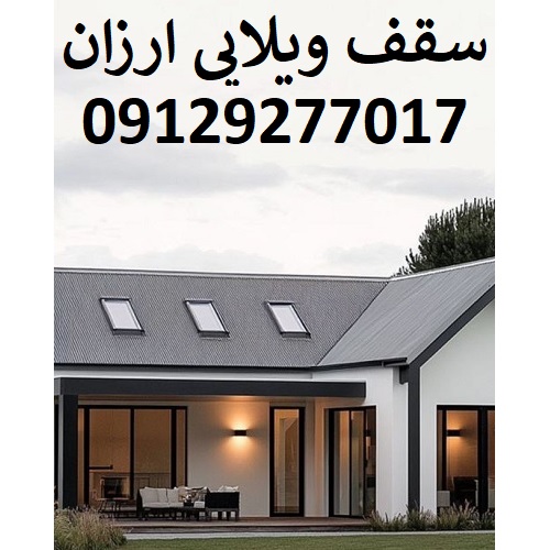 سقف ویلایی ارزان
