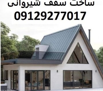 ساخت سقف شیروانی