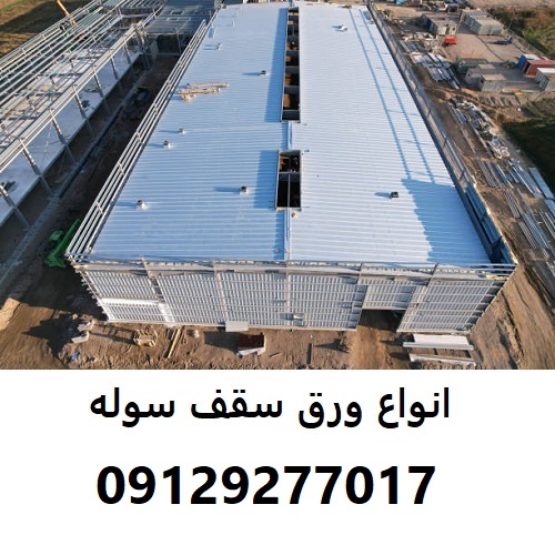 انواع ورق سقف سوله