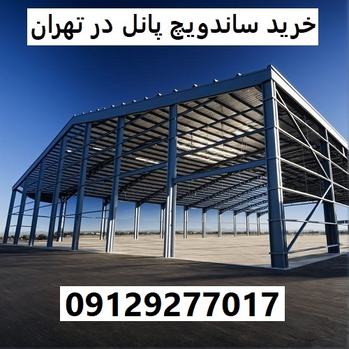 خرید ساندویچ پانل در تهران