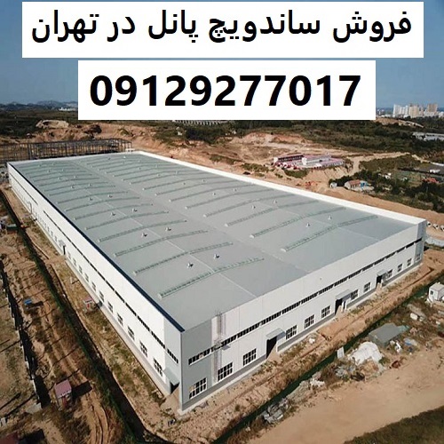 فروش ساندویچ پانل در تهران