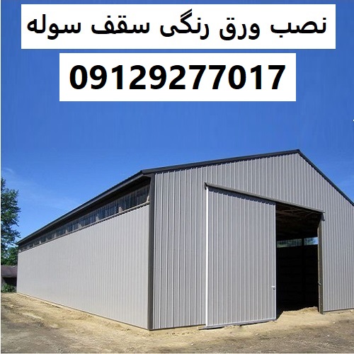 نصب ورق رنگی سقف سوله