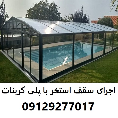 اجرای سقف استخر با پلی کربنات