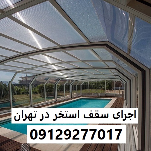 اجرای سقف استخر در تهران
