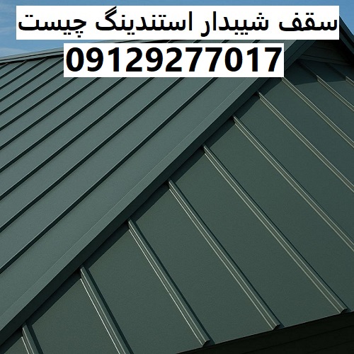 سقف شیبدار استندینگ چیست