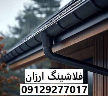 فلاشینگ ارزان