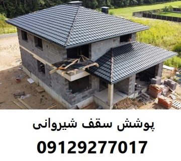 پوشش سقف شیروانی