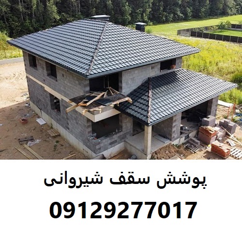 پوشش سقف شیروانی