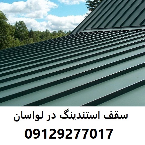 سقف استندینگ در لواسان