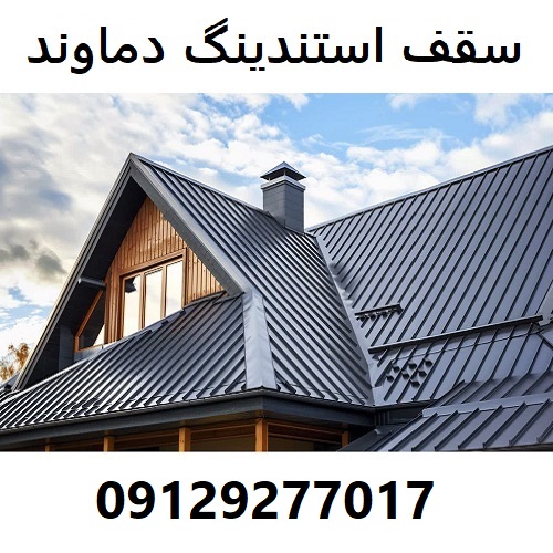 سقف استندینگ دماوند