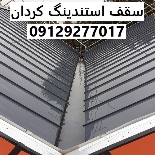 سقف استندینگ کردان