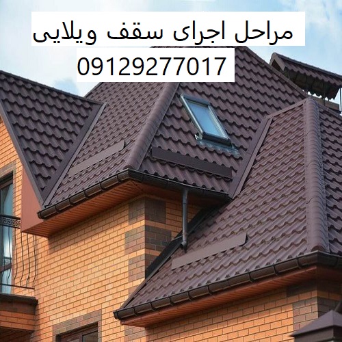 مراحل اجرای سقف ویلایی