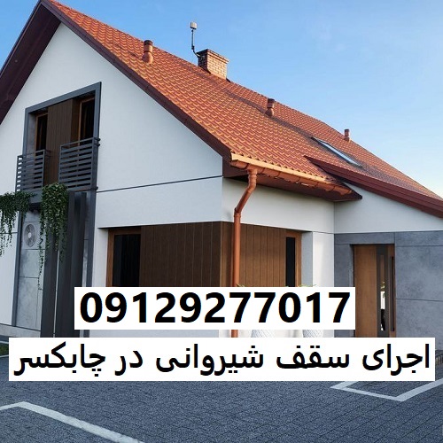 اجرای سقف شیروانی در چابکسر