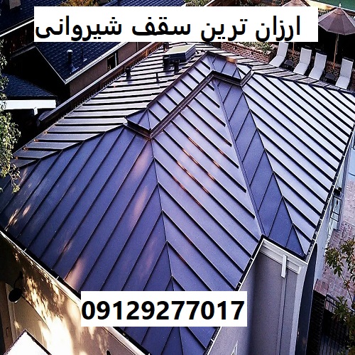ارزان ترین سقف شیروانی