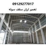 تعمیر ارزان سقف سوله