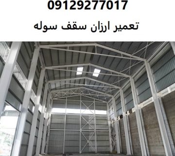 تعمیر ارزان سقف سوله