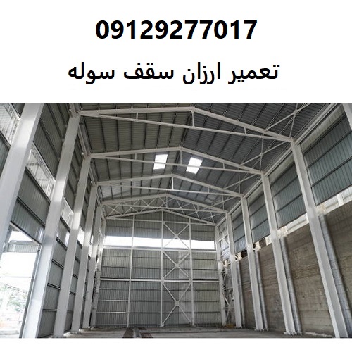 تعمیر ارزان سقف سوله