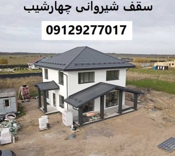 سقف شیروانی چهارشیب