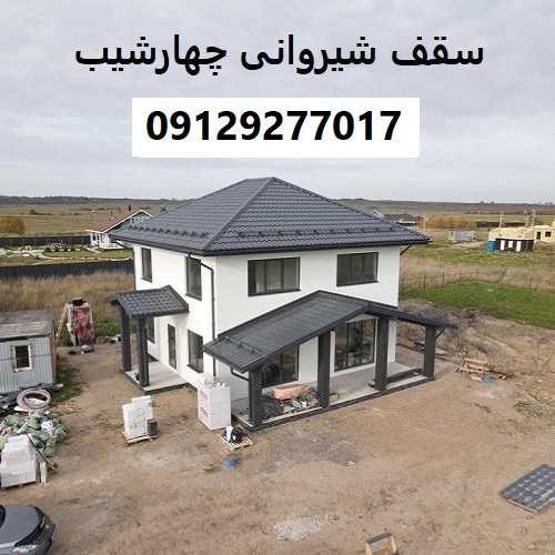 سقف شیروانی چهارشیب