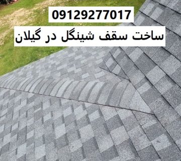 ساخت سقف شینگل در گیلان