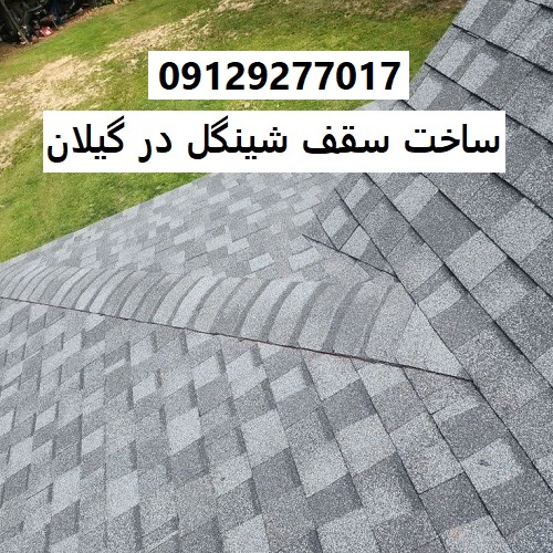 ساخت سقف شینگل در گیلان
