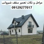 مراحل و نکات تعمیر سقف شیروانی