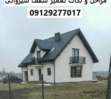 مراحل و نکات تعمیر سقف شیروانی