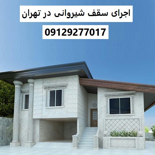 اجرای سقف شیروانی در تهران