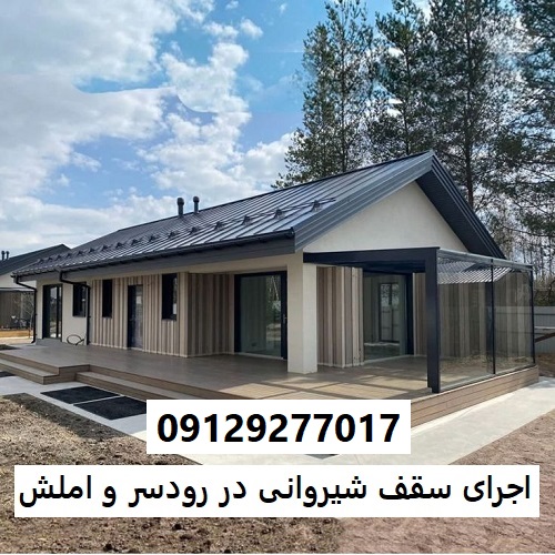 اجرای سقف شیروانی در رودسر و املش