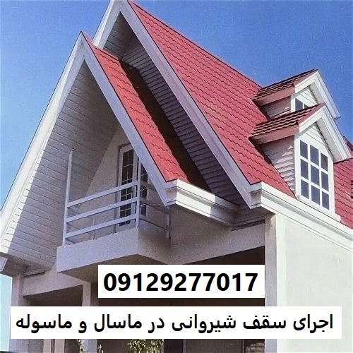 اجرای سقف شیروانی در ماسال و ماسوله