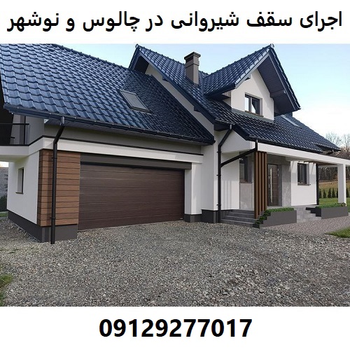 اجرای سقف شیروانی در چالوس و نوشهر