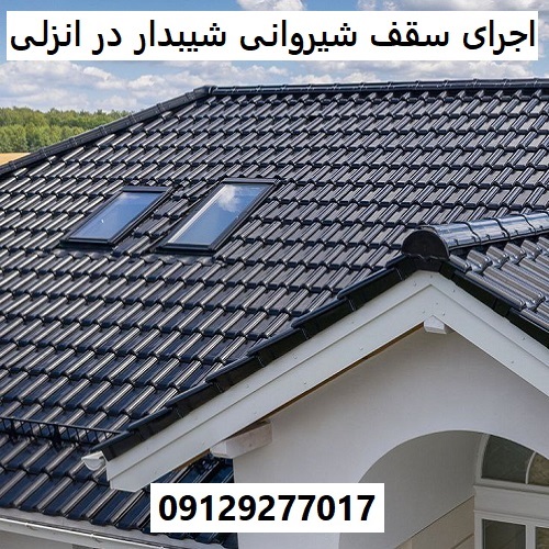 اجرای سقف شیروانی شیبدار در انزلی