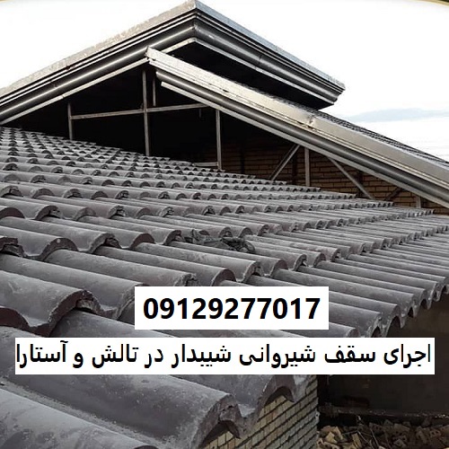 اجرای سقف شیروانی شیبدار در تالش و آستارا