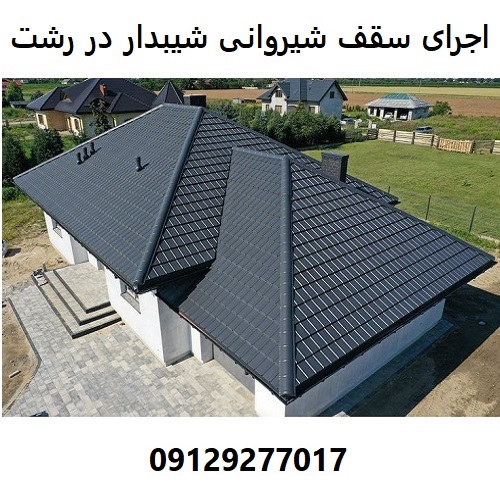 اجرای سقف شیروانی شیبدار در رشت