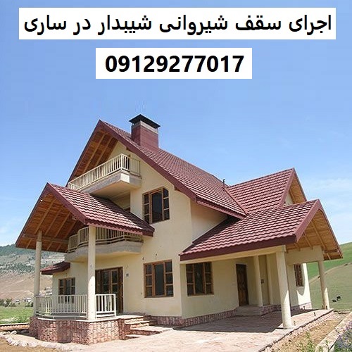 اجرای سقف شیروانی شیبدار در ساری