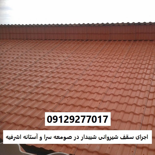 اجرای سقف شیروانی شیبدار در صومعه سرا و آستانه اشرفیه
