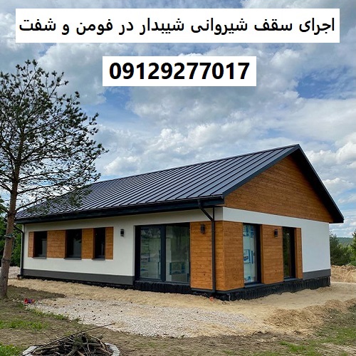 اجرای سقف شیروانی شیبدار در فومن و شفت