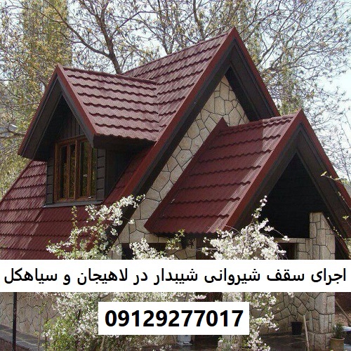 اجرای سقف شیروانی شیبدار در لاهیجان و سیاهکل