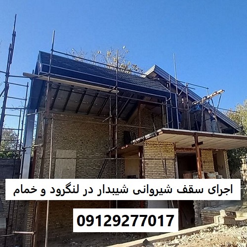 اجرای سقف شیروانی شیبدار در لنگرود و خمام