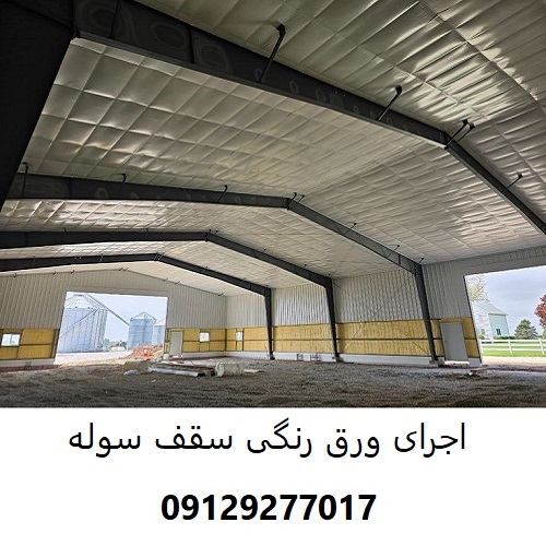اجرای ورق رنگی سقف سوله